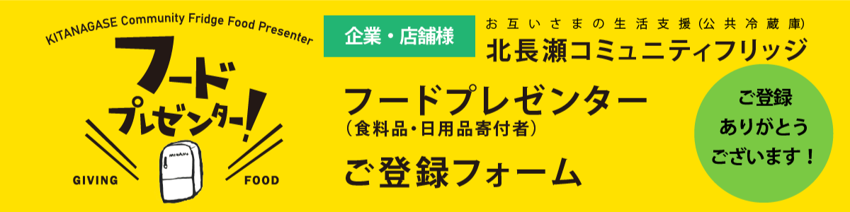 企業・店舗様　フードプレゼンターご登録フォーム